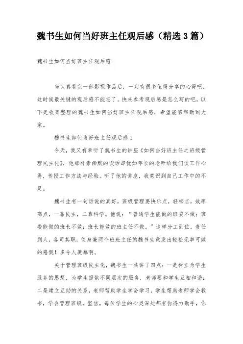 魏书生如何当好班主任观后感(精选3篇)