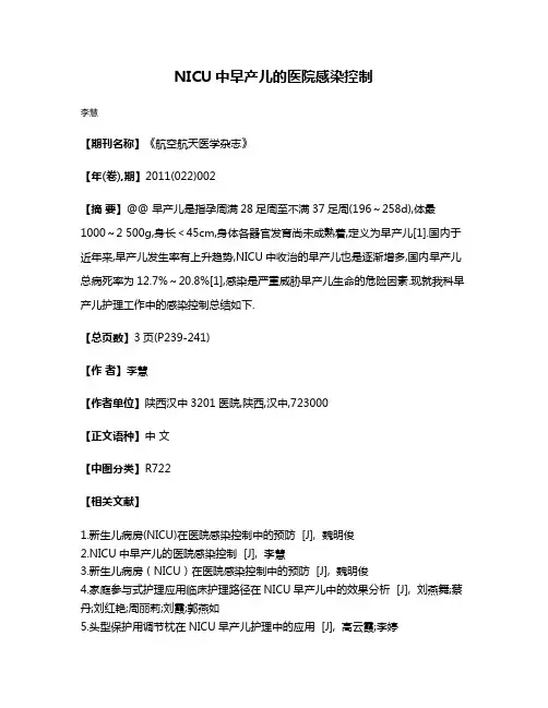 NICU中早产儿的医院感染控制