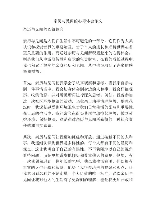 亲历与见闻的心得体会作文