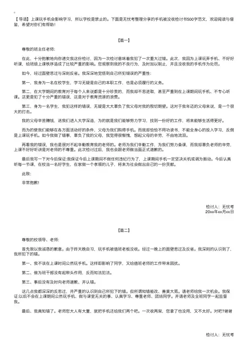 手机被没收检讨书500字范文【三篇】
