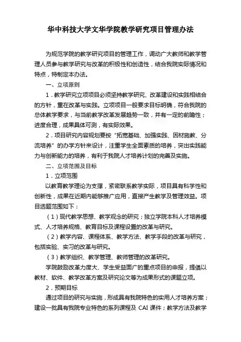 华中科技大学文华学院教学研究项目管理办法