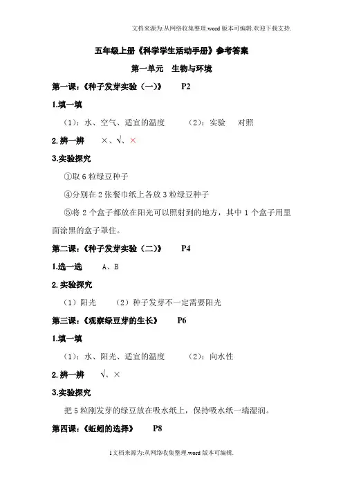 五年级上册科学活动手册答案(供参考)