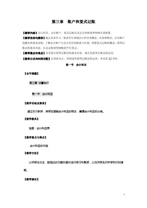 《基础会计》教案 第三章 账户和复式记账