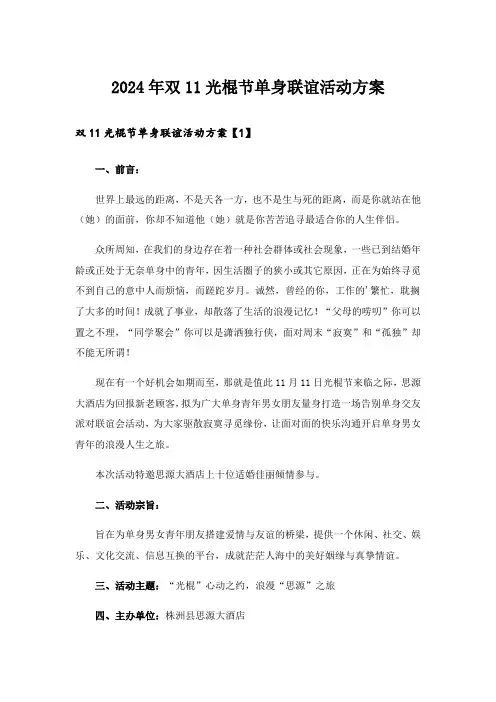 2024年双11光棍节单身联谊活动方案