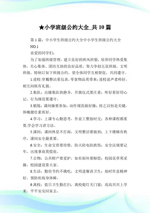 小学班级公约大全_共10篇完整篇.doc