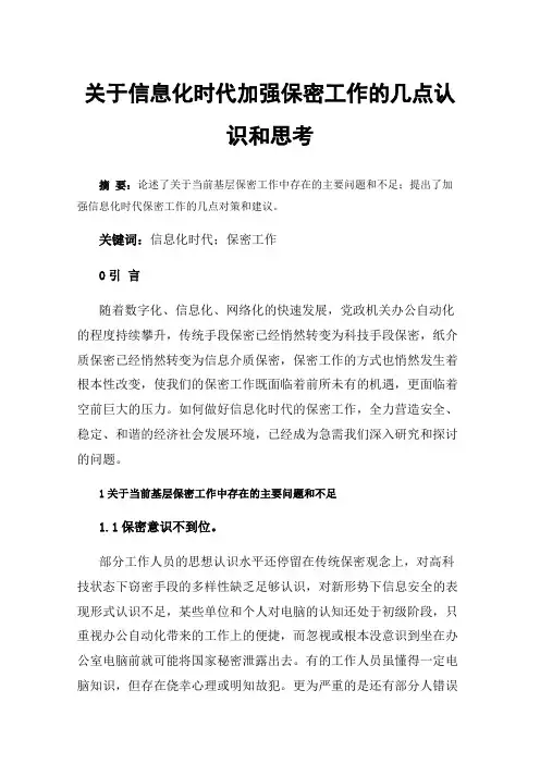 关于信息化时代加强保密工作的几点认识和思考