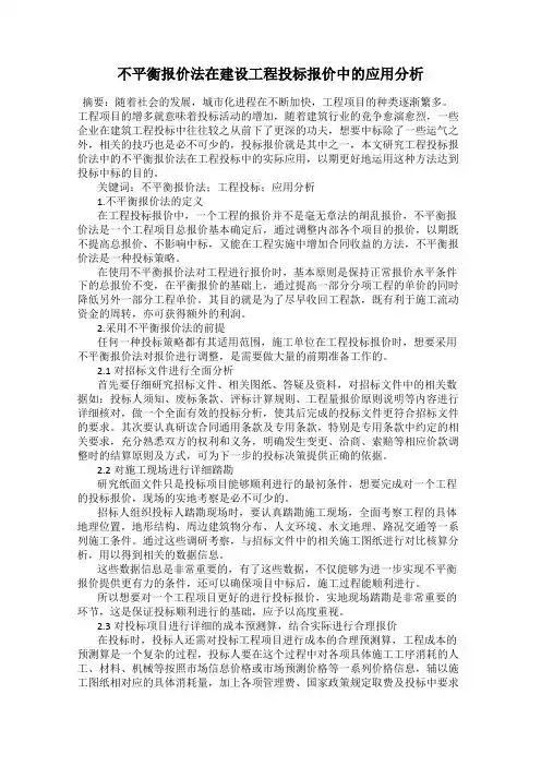 不平衡报价法在建设工程投标报价中的应用分析