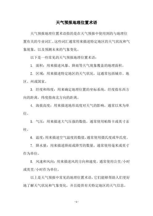 天气预报地理位置术语