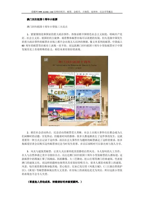 澳门回归祖国十周年小版票