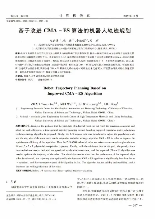 基于改进cma-es算法的机器人轨迹规划