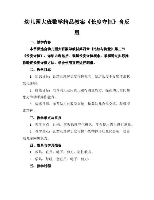 幼儿园大班数学精品教案《长度的守恒》含反思