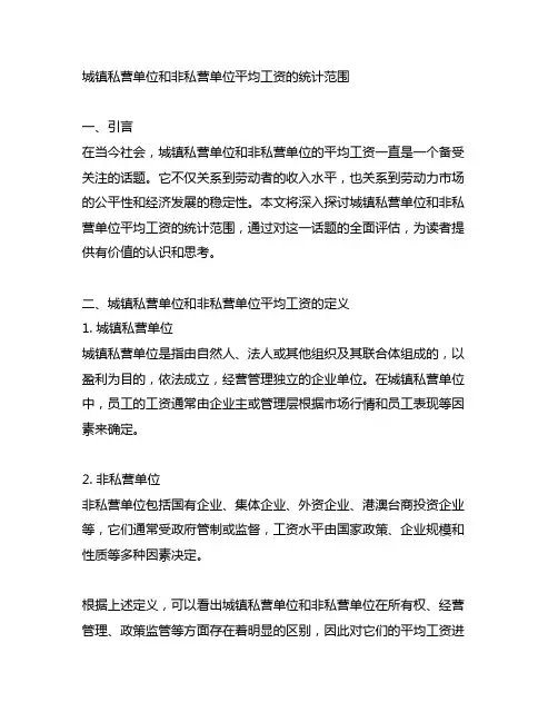 城镇私营单位和非私营单位平均工资的统计范围