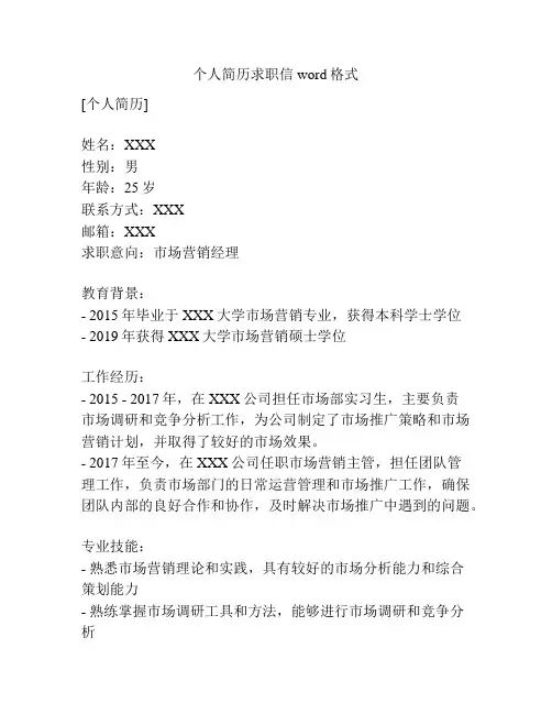 个人简历求职信word格式