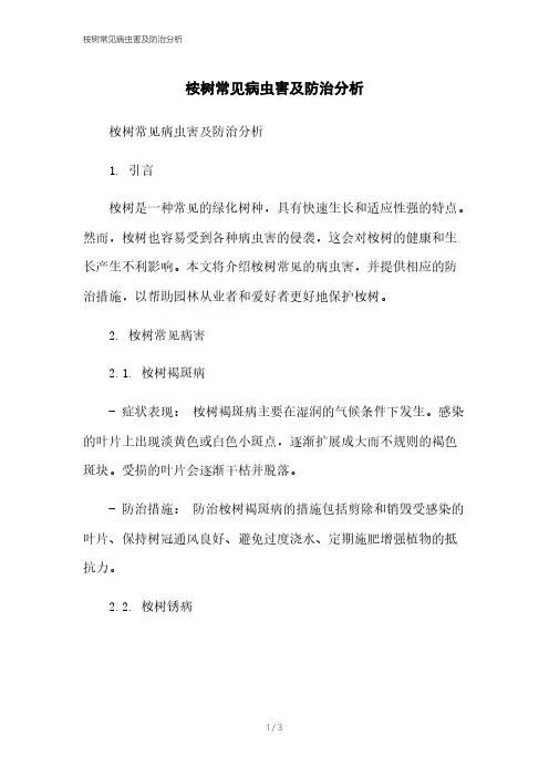 桉树常见病虫害及防治分析