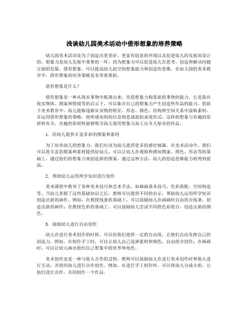 浅谈幼儿园美术活动中借形想象的培养策略