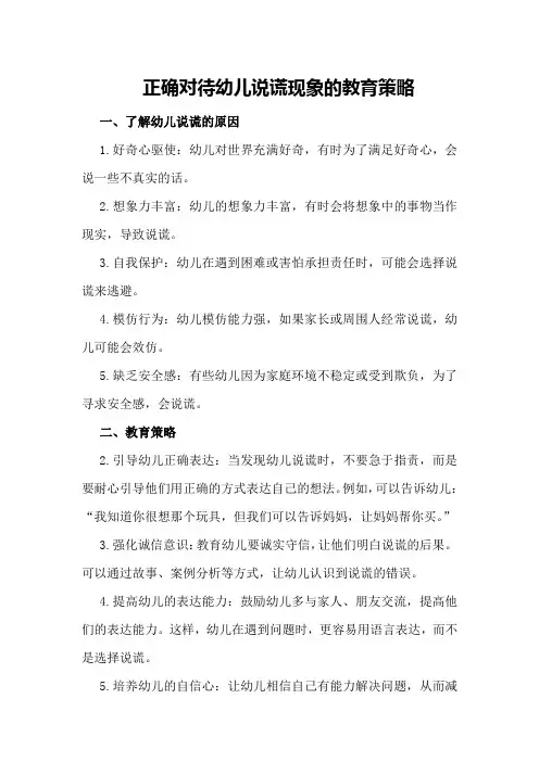 正确对待幼儿说谎现象的教育策略