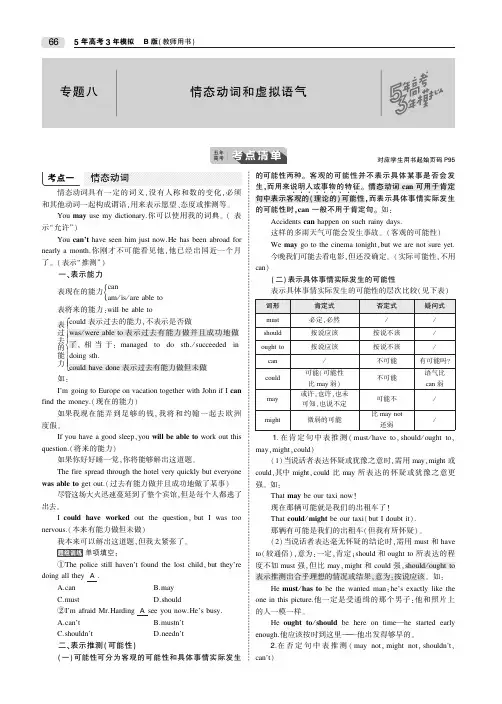 2020届高考英语一轮复习专题八情态动词和虚拟语气教师用书(PDF,含解析)
