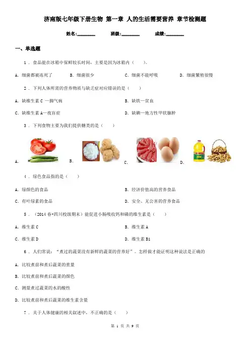 济南版七年级下册生物 第一章 人的生活需要营养 章节检测题