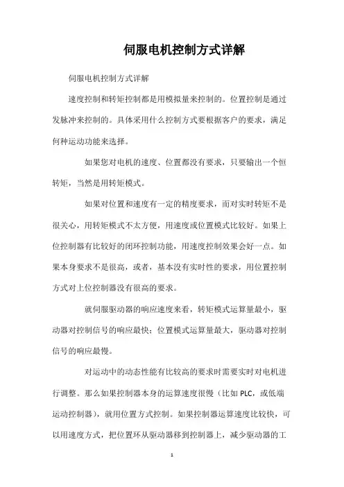 伺服电机控制方式详解
