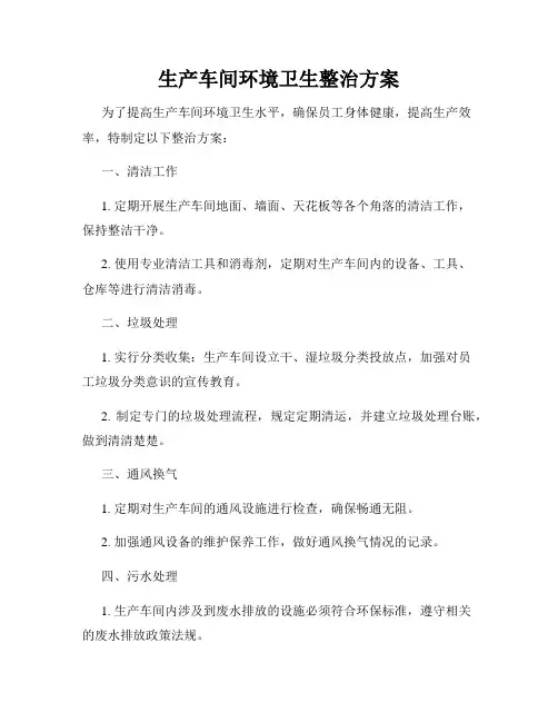 生产车间环境卫生整治方案
