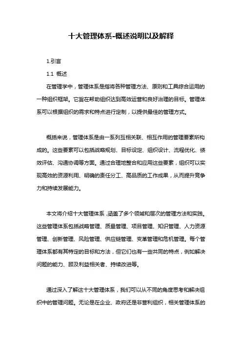 十大管理体系-概述说明以及解释