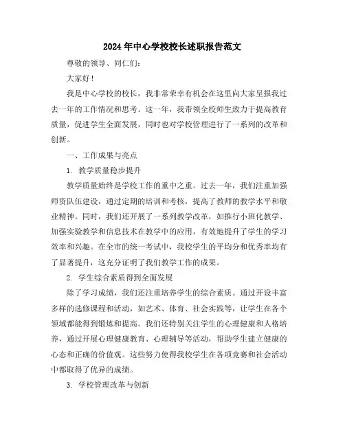 2024年中心学校校长述职报告范文