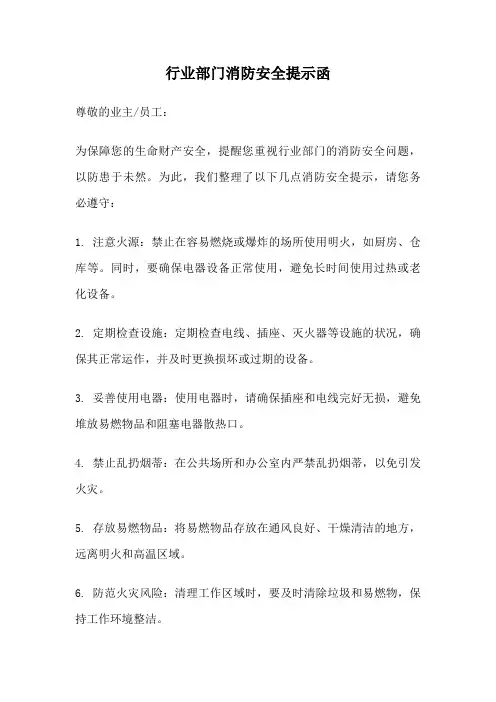 行业部门消防安全提示函