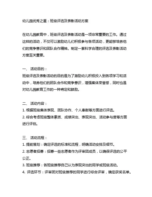 幼儿园优秀之星：班级评选及表彰活动方案