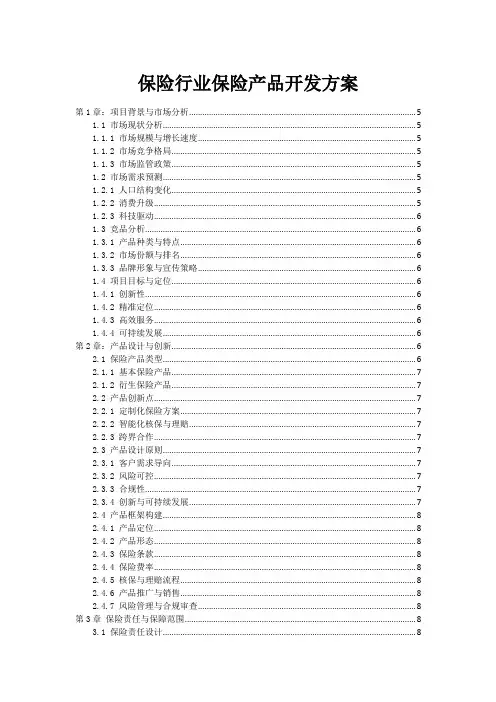 保险行业保险产品开发方案