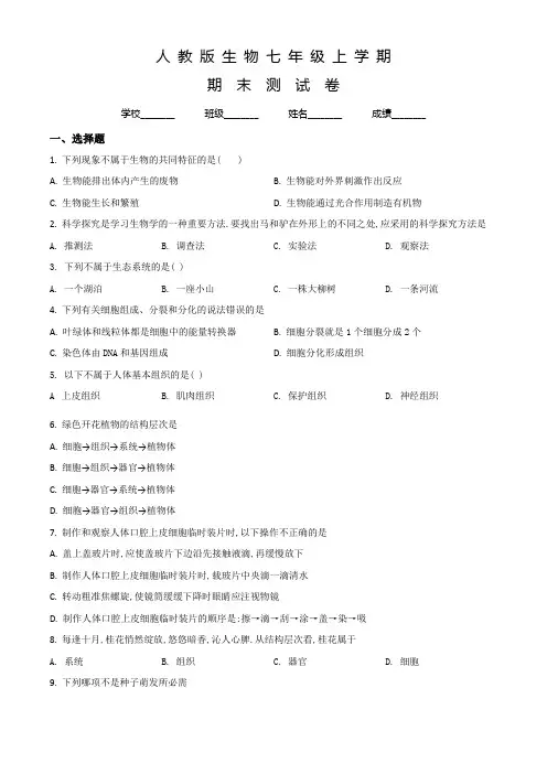 人教版七年级上学期生物《期末检测试卷》及答案