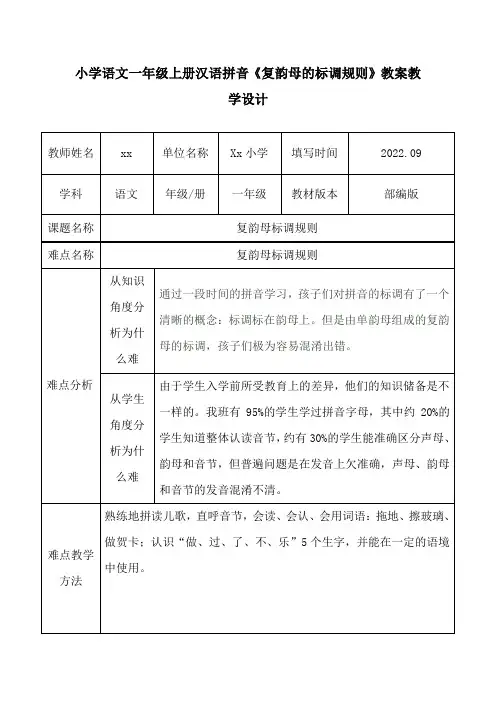 小学语文一年级上册汉语拼音《复韵母的标调规则》教案教学设计