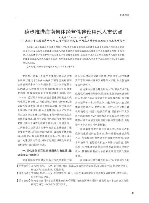 稳步推进海南集体经营性建设用地入市试点