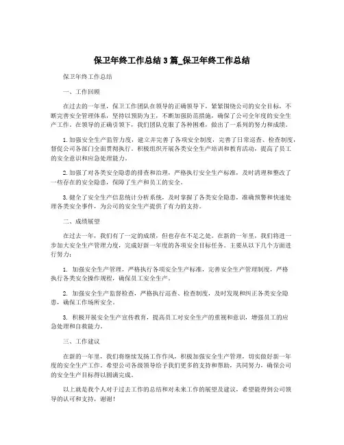保卫年终工作总结3篇_保卫年终工作总结