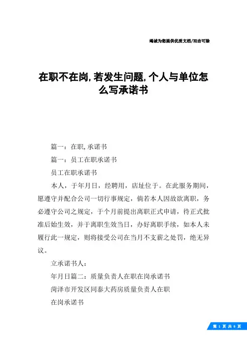 在职不在岗,若发生问题,个人与单位怎么写承诺书