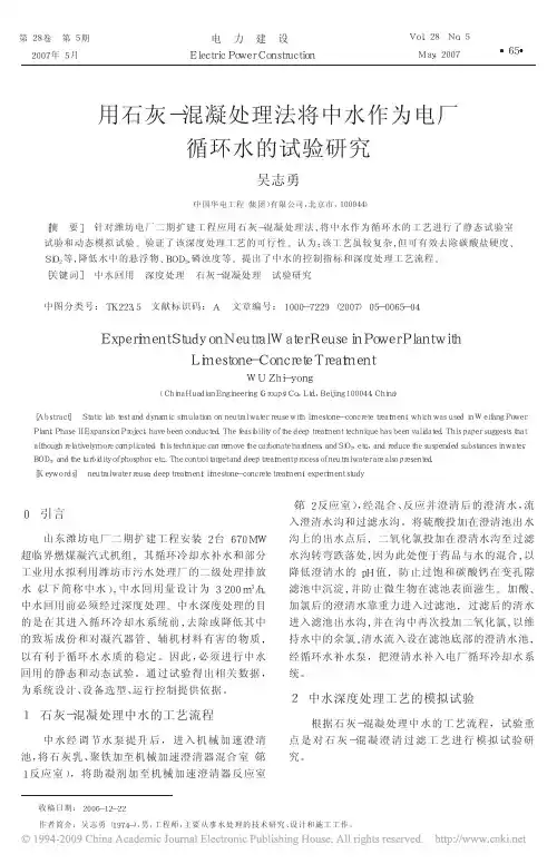 用石灰_混凝处理法将中水作为电厂循环水的试验研究[1]