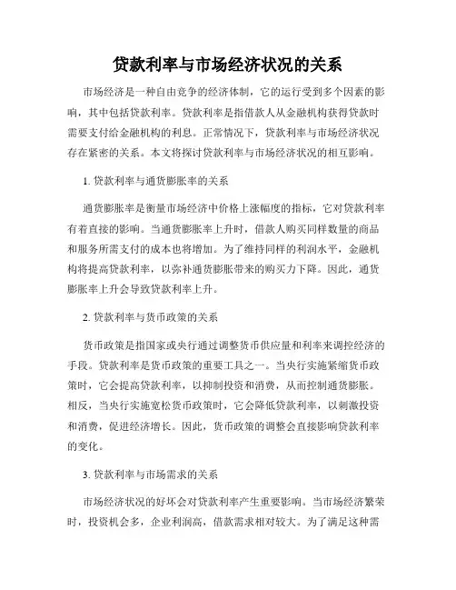 贷款利率与市场经济状况的关系