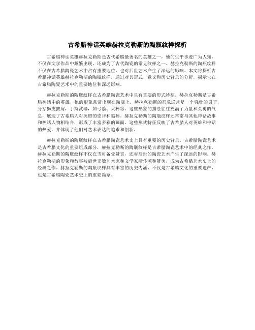 古希腊神话英雄赫拉克勒斯的陶瓶纹样探析