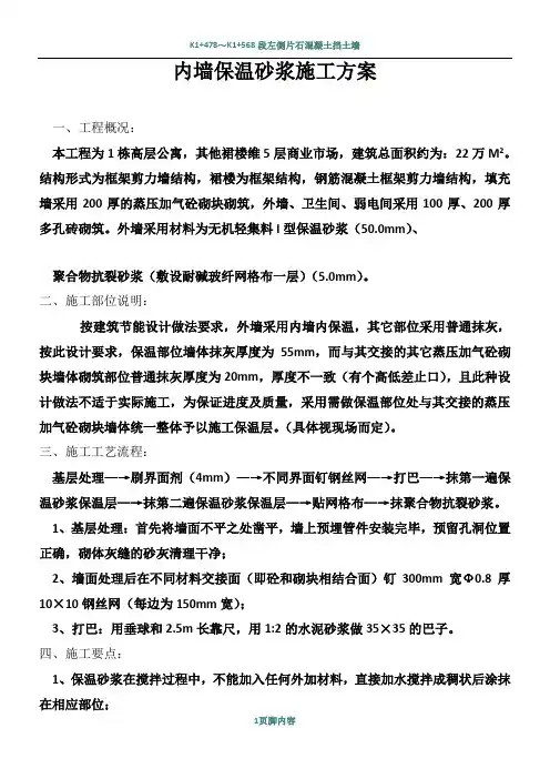 内墙保温砂浆施工方案17922
