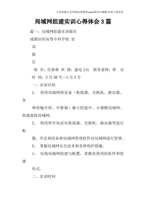 局域网组建实训心得体会3篇