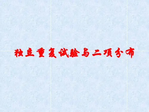 中学优秀公开课教学课件推选二项分布