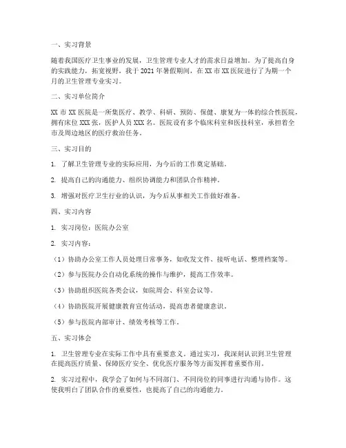 卫生管理专业实习报告