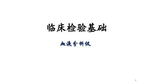 临床检验基础-血液分析仪