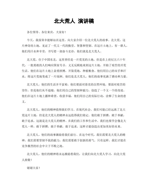 北大荒人 演讲稿