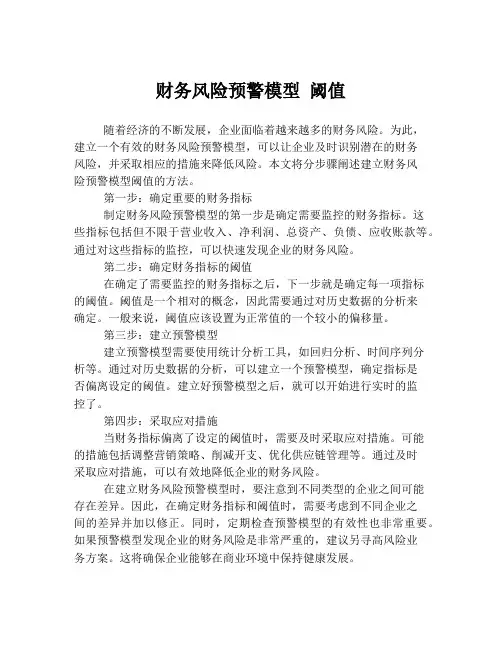 财务风险预警模型 阈值