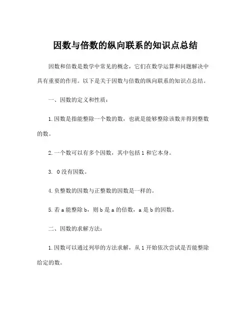 因数与倍数的纵向联系的知识点总结