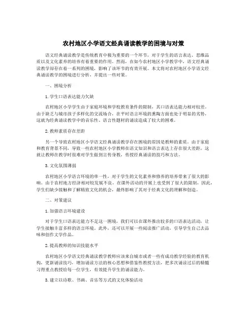 农村地区小学语文经典诵读教学的困境与对策