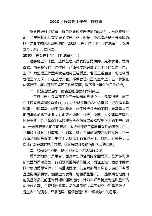 2020工程监理上半年工作总结