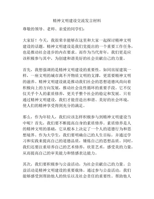 精神文明建设交流发言材料