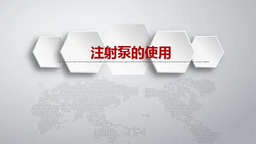 静脉注射泵使用流程ppt