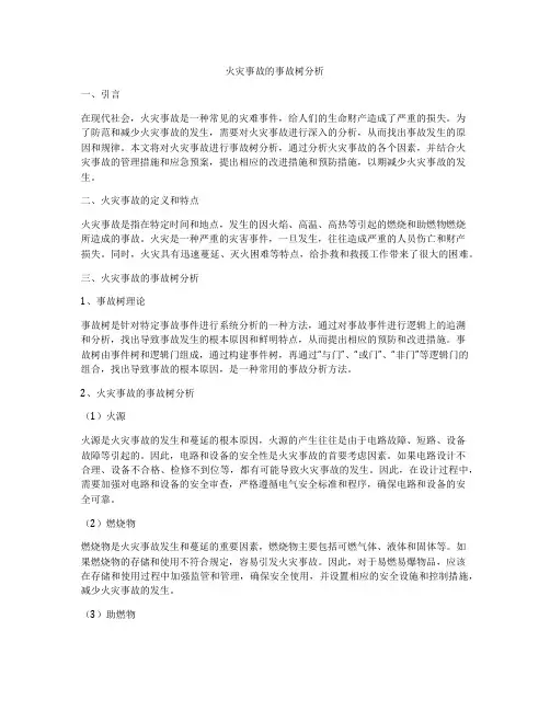 火灾事故的事故树分析